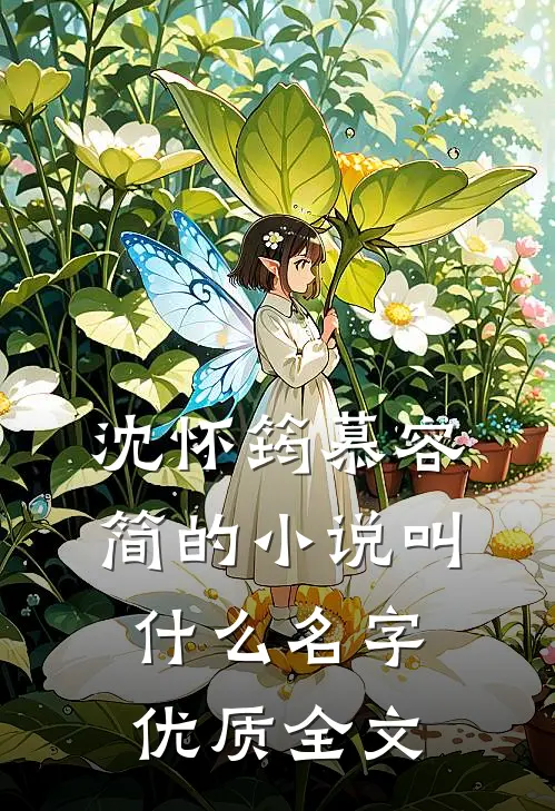 沈怀筠慕容简的小说叫什么名字优质全文