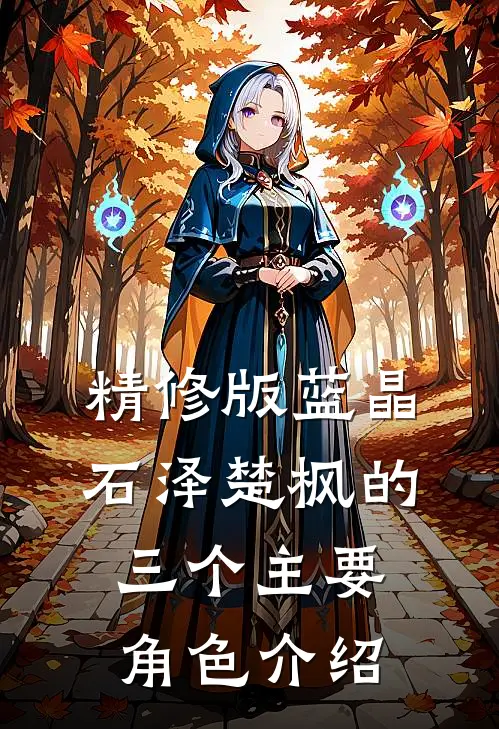 精修版蓝晶石泽楚枫的三个主要角色介绍