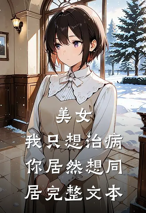 美女，我只想治病，你居然想同居完整文本