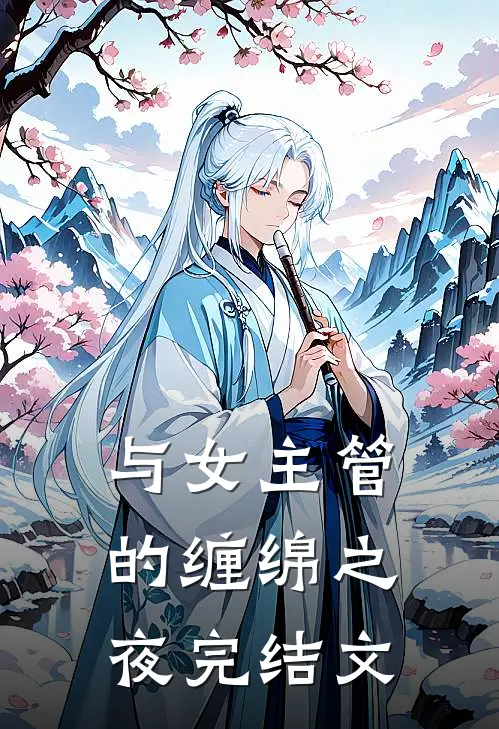 与女主管的缠绵之夜完结文