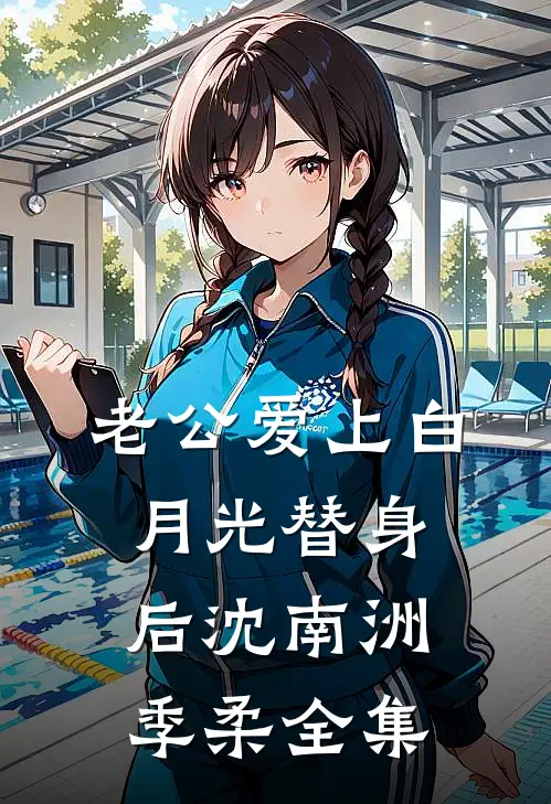 老公爱上白月光替身后沈南洲季柔 全集
