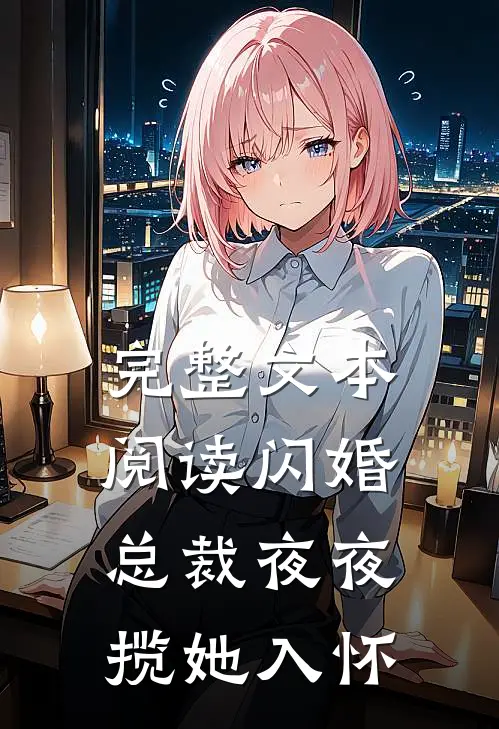 完整文本阅读闪婚：总裁夜夜揽她入怀