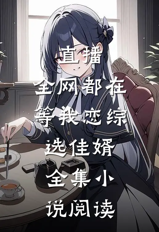直播：全网都在等我恋综选佳婿全集小说阅读