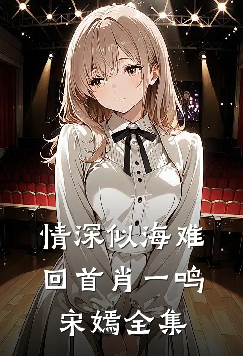 情深似海难回首肖一鸣宋嫣全集