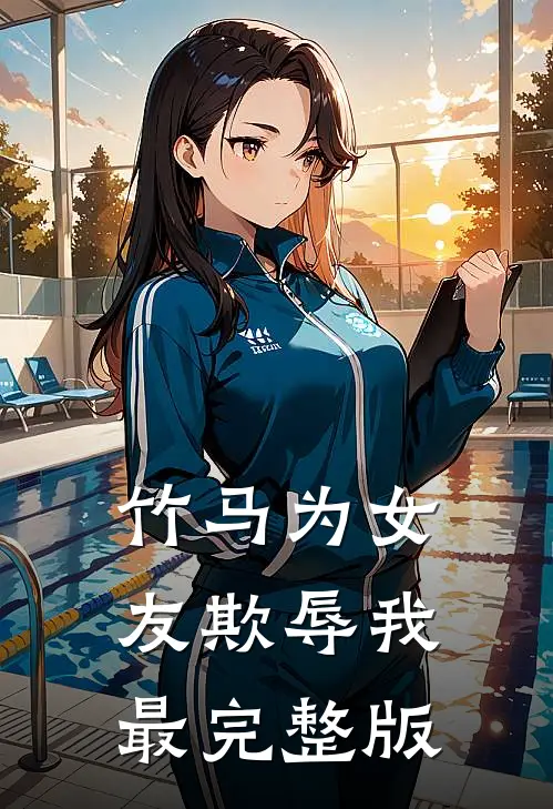 竹马为女友欺辱我最完整版