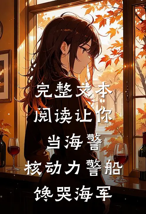 完整文本阅读让你当海警，核动力警船馋哭海军