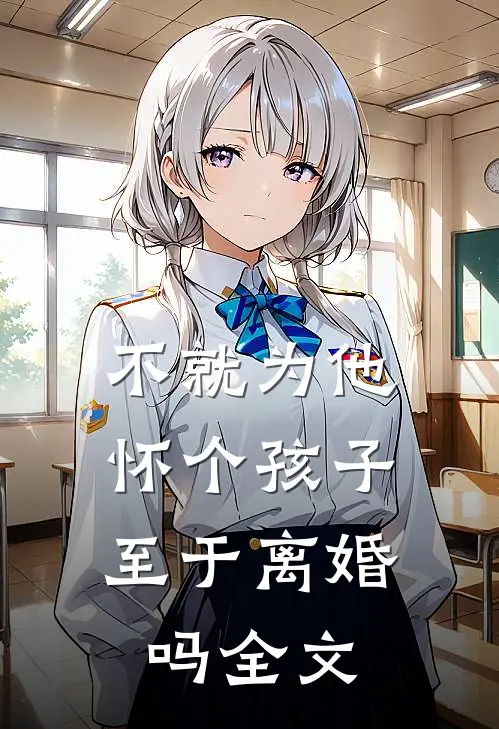 不就为他怀个孩子，至于离婚吗全文