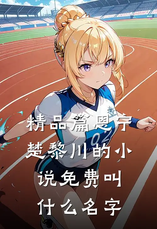 精品篇恩宁楚黎川的小说免费叫什么名字