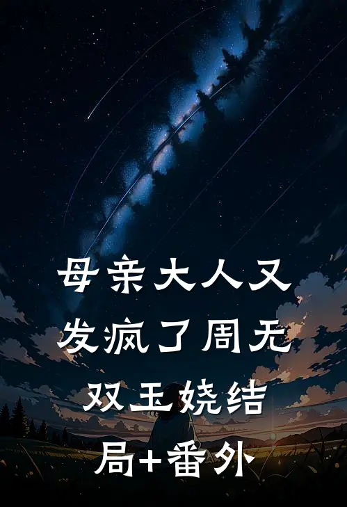 母亲大人又发疯了周无双玉娆结局+番外