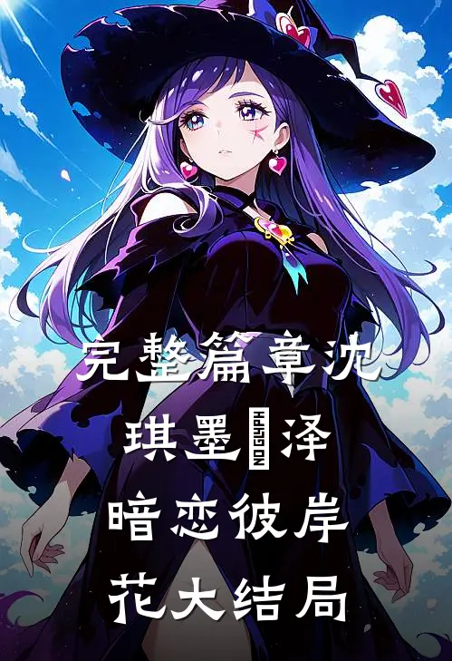 完整篇章沈琪墨璟泽暗恋彼岸花大结局