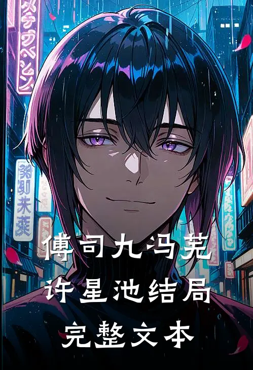 傅司九冯芜许星池结局完整文本