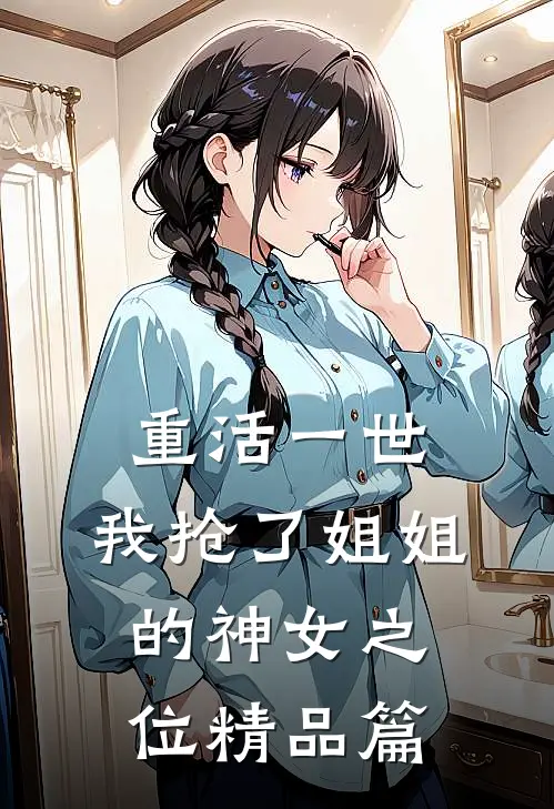 重活一世，我抢了姐姐的神女之位精品篇