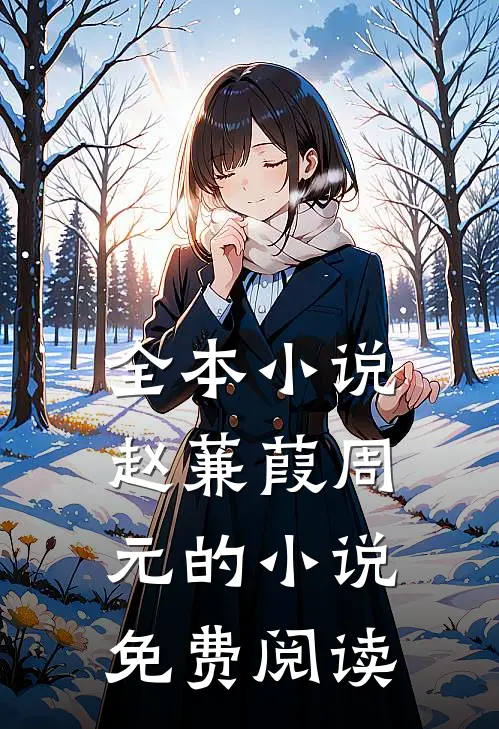 全本小说赵蒹葭周元的小说免费阅读