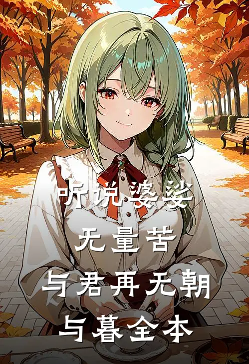听说婆娑无量苦，与君再无朝与暮全本