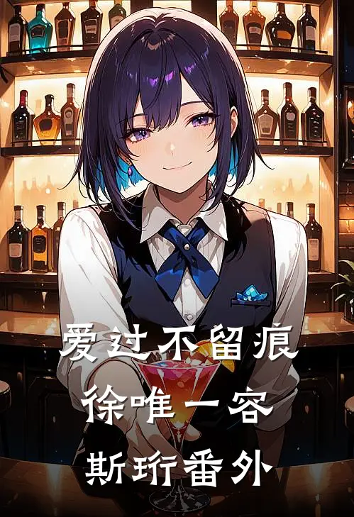 爱过不留痕徐唯一容斯珩 番外