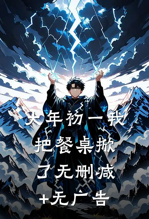 大年初一我把餐桌掀了无删减+无广告