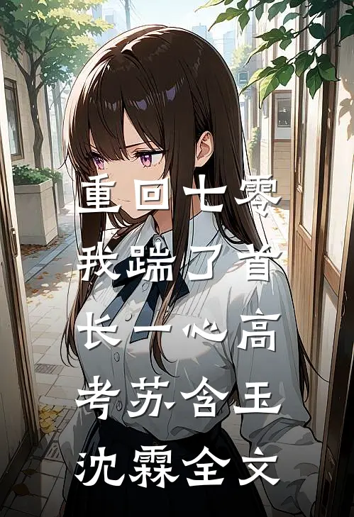 重回七零，我踹了首长一心高考苏含玉沈霖全文