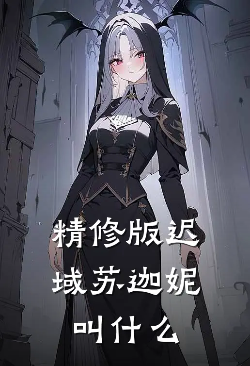 精修版迟域苏迦妮叫什么