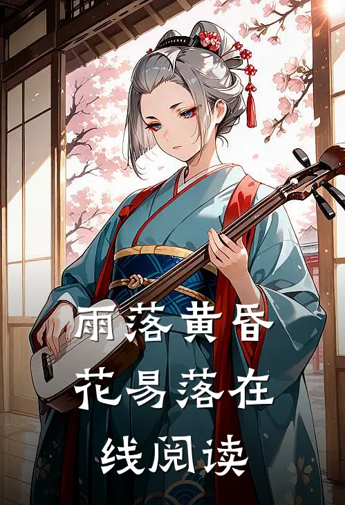 雨落黄昏花易落在线阅读