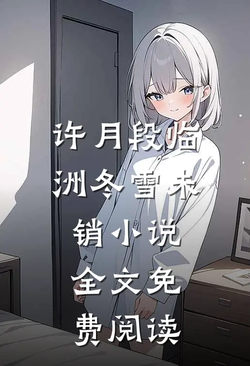 许月段临洲冬雪未销小说全文免费阅读