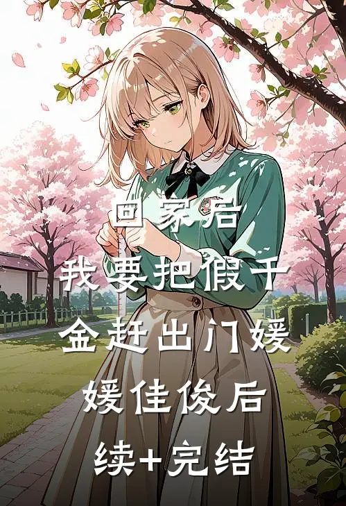 回家后，我要把假千金赶出门媛媛佳俊后续+完结