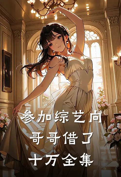参加综艺向哥哥借了十万 全集