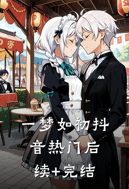 一梦如初抖音热门后续+完结