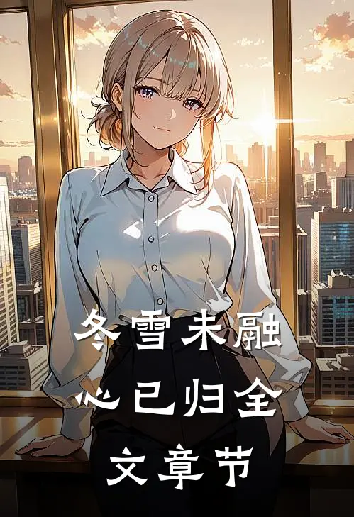 冬雪未融心已归全文章节
