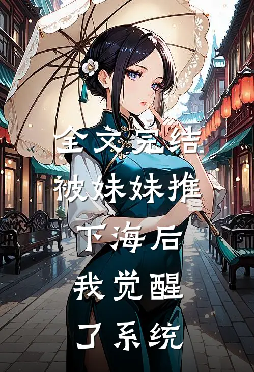 全文完结被妹妹推下海后，我觉醒了系统
