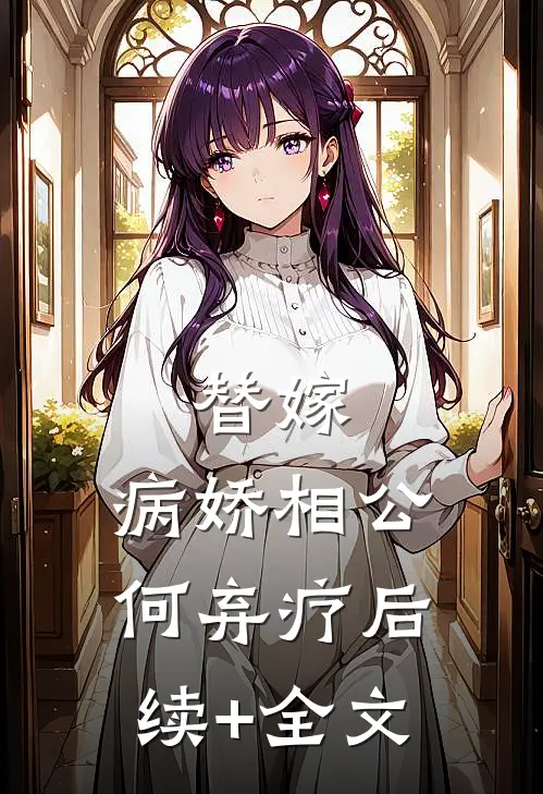 替嫁：病娇相公何弃疗后续+全文
