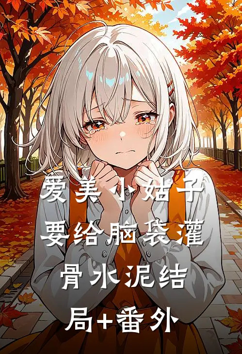 爱美小姑子要给脑袋灌骨水泥结局+番外