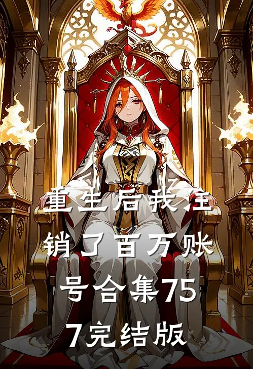 重生后我注销了百万账号合集757完结版