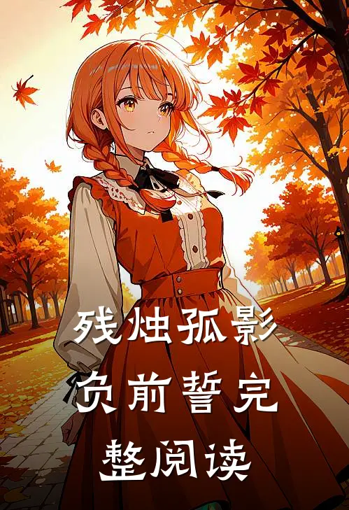 残烛孤影负前誓完整阅读