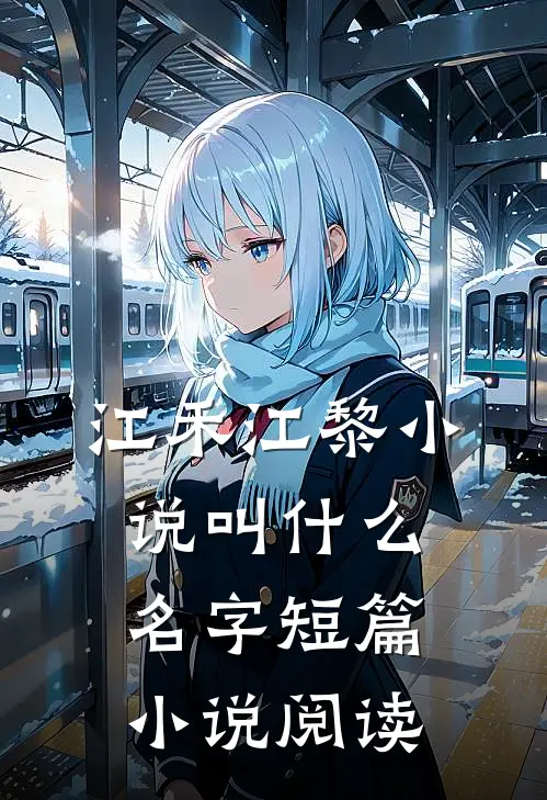 江禾江黎小说叫什么名字短篇小说阅读