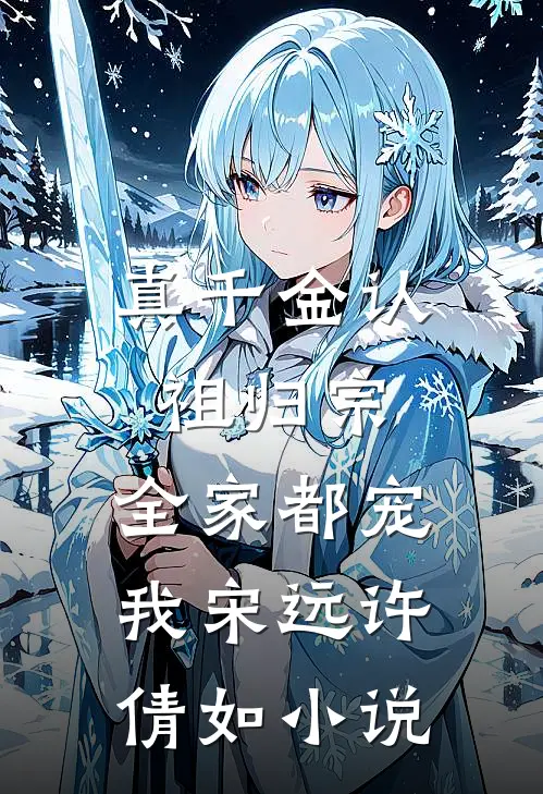 真千金认祖归宗，全家都宠我宋远许倩如小说