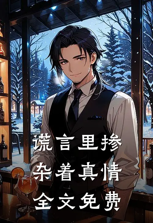 谎言里掺杂着真情全文免费