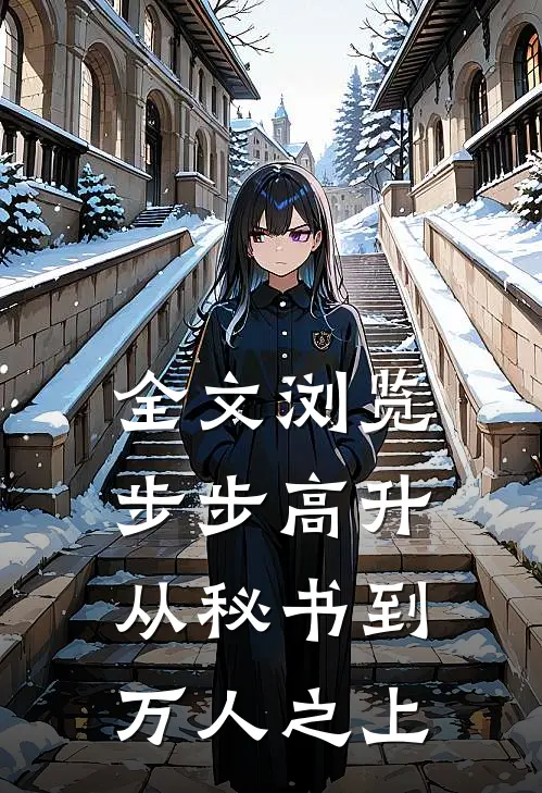 全文浏览步步高升：从秘书到万人之上