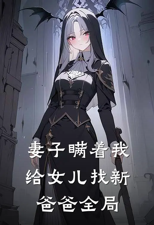 妻子瞒着我给女儿找新爸爸全局