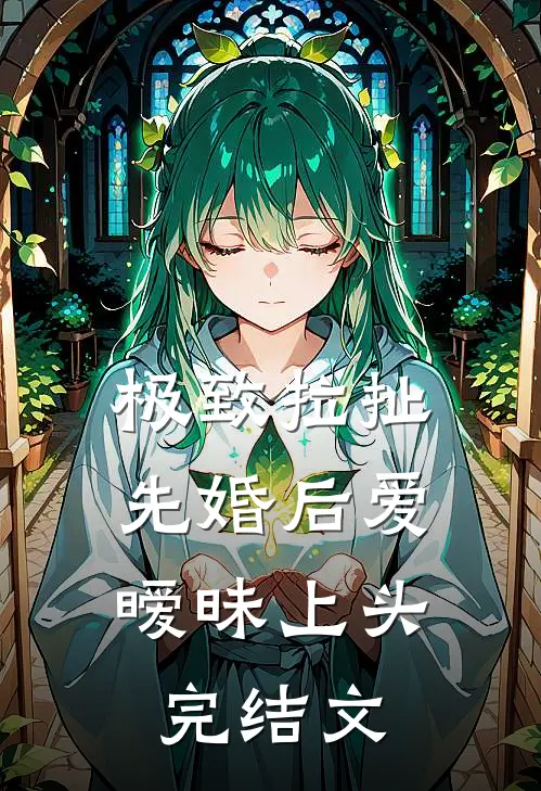 极致拉扯：先婚后爱暧昧上头完结文