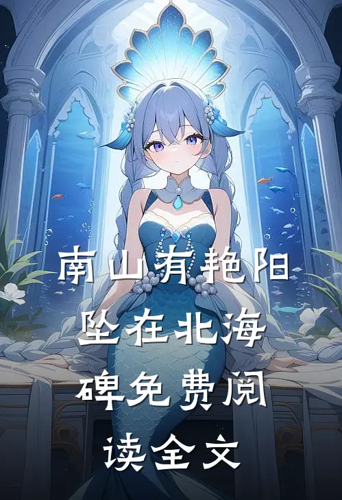 南山有艳阳，坠在北海碑免费阅读全文