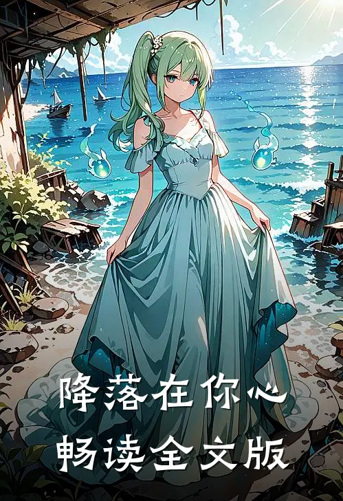 降落在你心畅读全文版