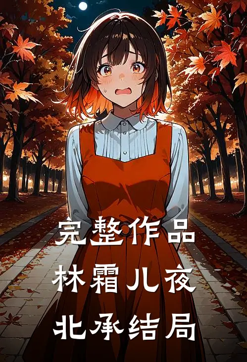 完整作品林霜儿夜北承结局