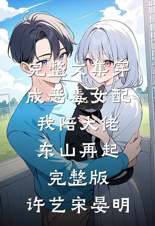 完整文集穿成恶毒女配,我陪大佬东山再起完整版,许艺宋晏明