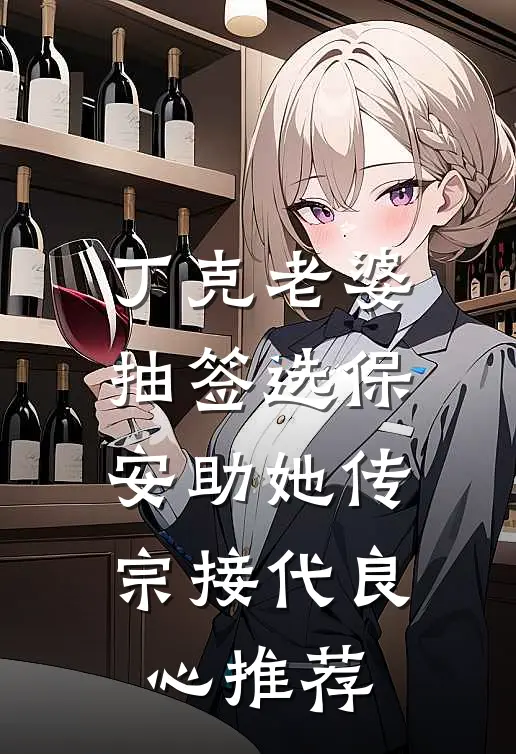 丁克老婆抽签选保安助她传宗接代良心推荐