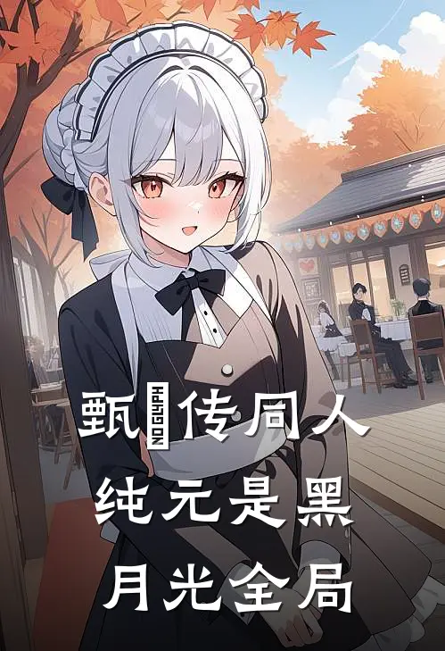 甄嬛传同人：纯元是黑月光全局