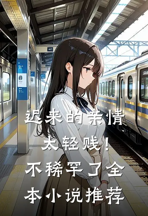 迟来的亲情太轻贱！不稀罕了全本小说推荐