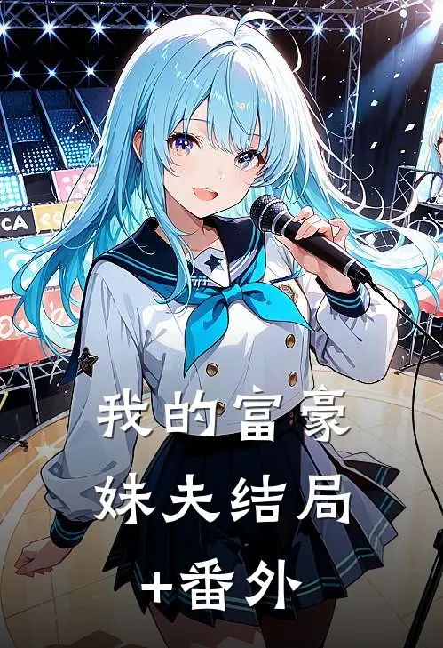 我的富豪妹夫结局+番外