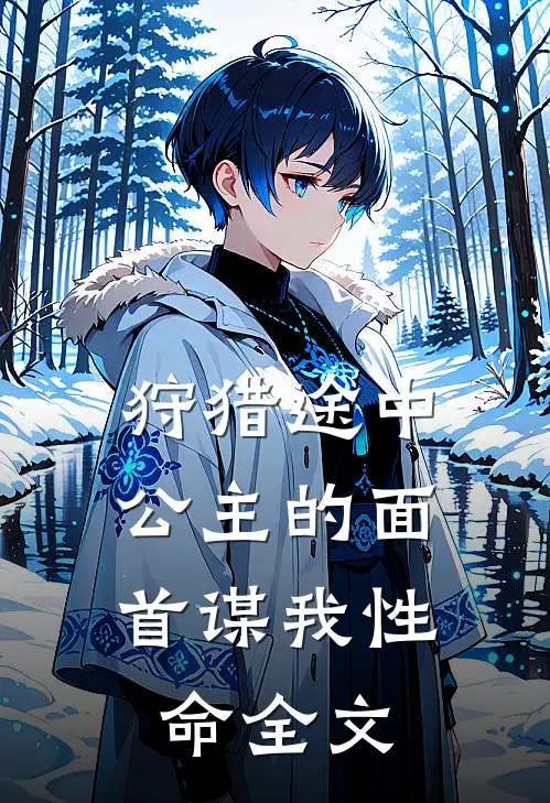 狩猎途中，公主的面首谋我性命全文