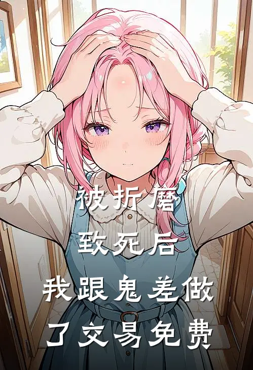 被折磨致死后，我跟鬼差做了交易免费