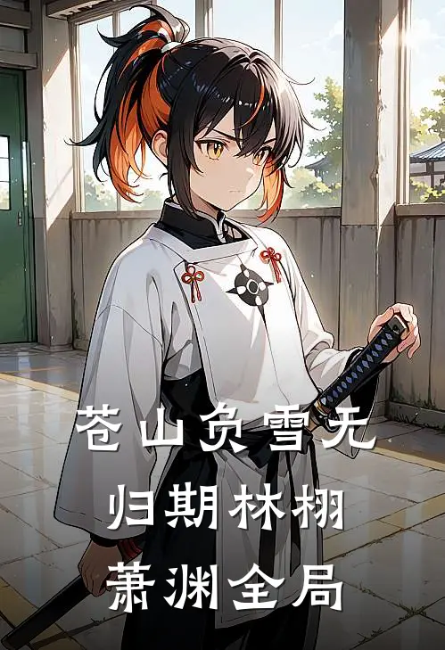 苍山负雪无归期林栩萧渊全局